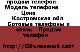 продам телефон  BQ  › Модель телефона ­ BQ › Цена ­ 3 000 - Костромская обл. Сотовые телефоны и связь » Продам телефон   